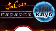 Кароке "ФаСоль" Кароке "ФаСоль"